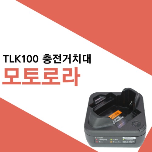모토로라 TLK100 충전기(어댑터별도)