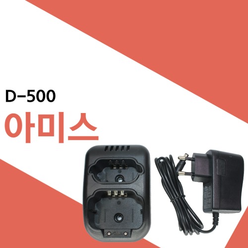 아미스 D500/D-500 충전기셋트