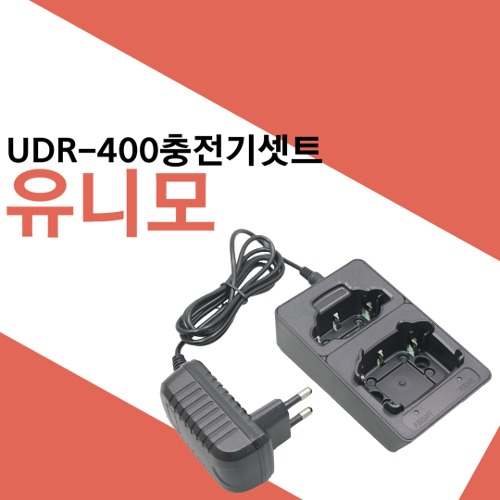 유니모 UDR400/UDR-400 전용 충전기세트