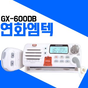 연화엠텍 GX-600DB 선박무전기(고정용)